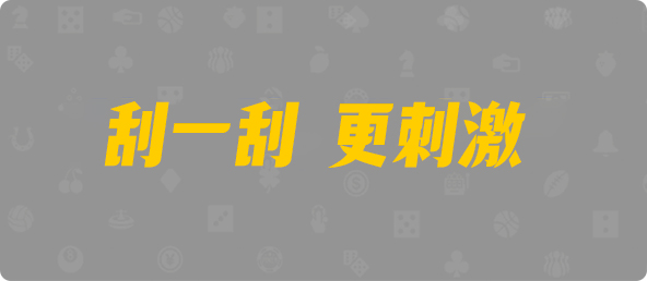 加拿大2.8,预测,在线,加拿大2.8走势咪牌预测,加拿大2.8在线,加拿大pc2.8预测,在线预测,加拿大2.8结果分析,组合